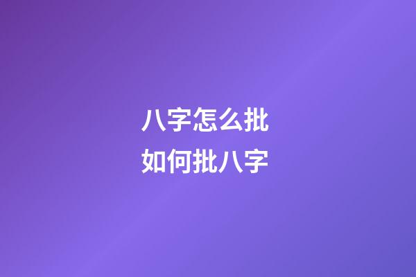八字怎么批 如何批八字-第1張-觀點(diǎn)-玄機(jī)派